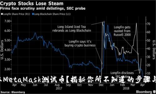 如何获取MetaMask测试币？揭秘你所不知道的步骤与小技巧！