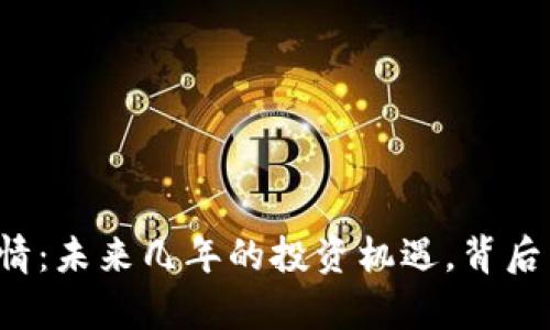 长沙区块链币行情：未来几年的投资机遇，背后真的隐藏着什么？