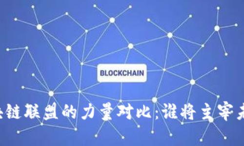 区块链联盟的力量对比：谁将主宰未来？