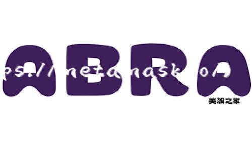 小狐狸钱包（MetaMask）是一种常用的加密货币钱包，它的文件夹位置取决于您使用的设备和操作系统。如果您在寻找小狐狸钱包的数据文件或备份文件夹，以下是一些常见的位置和操作方法：

### 1. 对于桌面版（Windows/macOS/Linux）：
- **Windows**:
  - 通常，您可以在以下路径找到 MetaMask 的文件夹：
    ```
    C:\Users\[您的用户名]\AppData\Local\Programs\MetaMask
    ```
  - 如果您使用的是 Chrome 浏览器，可以在：
    ```
    C:\Users\[您的用户名]\AppData\Local\Google\Chrome\User Data\Default\Local Extension Settings\dbnflhiiobnhgfcfobgfjmjlcgcholae
    ```

- **macOS**:
  - 位于以下路径：
    ```
    /Users/[您的用户名]/Library/Application Support/MetaMask
    ```
  - 对于 Chrome 可以在：
    ```
    /Users/[您的用户名]/Library/Application Support/Google/Chrome/Default/Local Extension Settings/dbnflhiiobnhgfcfobgfjmjlcgcholae
    ```

- **Linux**:
  - 路径一般为：
    ```
    ~/.config/metamask
    ```
  - Chrome 的本地文件夹通常在：
    ```
    ~/.config/google-chrome/Default/Local Extension Settings/dbnflhiiobnhgfcfobgfjmjlcgcholae
    ```

### 2. 对于移动版（iOS/Android）：
- **iOS/Android**版本的文件夹通常是封闭的，用户无法直接访问。不过，您可以在应用内找到您需要的功能和设置。

### 3. 备份与导出：
如果您想备份小狐狸钱包里的私钥或者是助记词，请遵循以下步骤：
- 在钱包的设置中找到“导出”或者“备份”选项。
- 记下助记词，并将其安全存储（最好在离线状态下）。

### 4. 通过官方网站获取支持：
如果您无法找到相关文件夹或有其他问题，建议访问 [MetaMask 的官方网站](https://metamask.io/) 或其支持页面，获取更多帮助。

如果您有具体的问题或者需要进一步的指导，请提供更多信息。