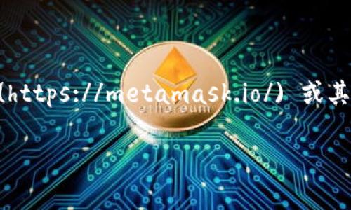 小狐狸钱包（MetaMask）是一种常用的加密货币钱包，它的文件夹位置取决于您使用的设备和操作系统。如果您在寻找小狐狸钱包的数据文件或备份文件夹，以下是一些常见的位置和操作方法：

### 1. 对于桌面版（Windows/macOS/Linux）：
- **Windows**:
  - 通常，您可以在以下路径找到 MetaMask 的文件夹：
    ```
    C:\Users\[您的用户名]\AppData\Local\Programs\MetaMask
    ```
  - 如果您使用的是 Chrome 浏览器，可以在：
    ```
    C:\Users\[您的用户名]\AppData\Local\Google\Chrome\User Data\Default\Local Extension Settings\dbnflhiiobnhgfcfobgfjmjlcgcholae
    ```

- **macOS**:
  - 位于以下路径：
    ```
    /Users/[您的用户名]/Library/Application Support/MetaMask
    ```
  - 对于 Chrome 可以在：
    ```
    /Users/[您的用户名]/Library/Application Support/Google/Chrome/Default/Local Extension Settings/dbnflhiiobnhgfcfobgfjmjlcgcholae
    ```

- **Linux**:
  - 路径一般为：
    ```
    ~/.config/metamask
    ```
  - Chrome 的本地文件夹通常在：
    ```
    ~/.config/google-chrome/Default/Local Extension Settings/dbnflhiiobnhgfcfobgfjmjlcgcholae
    ```

### 2. 对于移动版（iOS/Android）：
- **iOS/Android**版本的文件夹通常是封闭的，用户无法直接访问。不过，您可以在应用内找到您需要的功能和设置。

### 3. 备份与导出：
如果您想备份小狐狸钱包里的私钥或者是助记词，请遵循以下步骤：
- 在钱包的设置中找到“导出”或者“备份”选项。
- 记下助记词，并将其安全存储（最好在离线状态下）。

### 4. 通过官方网站获取支持：
如果您无法找到相关文件夹或有其他问题，建议访问 [MetaMask 的官方网站](https://metamask.io/) 或其支持页面，获取更多帮助。

如果您有具体的问题或者需要进一步的指导，请提供更多信息。