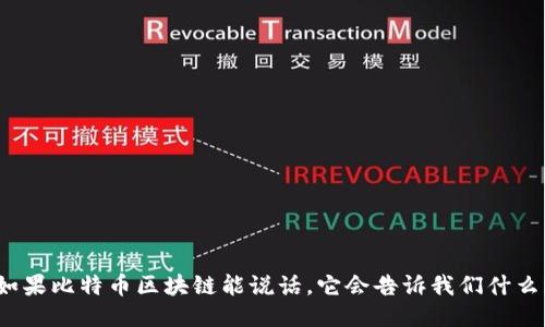 如果比特币区块链能说话，它会告诉我们什么？