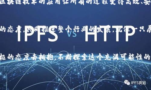   蚂蚁金服最新区块链规定：如何影响您的数字生活？ / 

 guanjianci 蚂蚁金服, 区块链, 最新规定, 数字生活 /guanjianci 

引言：区块链的变革之力
在数字化快速发展的今天，区块链技术无疑是推动这一进程的重要力量之一。蚂蚁金服作为引领金融科技的先锋，近日推出了一系列新的区块链规定。这些规定不仅影响着企业的运营模式，更在微观层面改变普通用户的数字生活。本文将详细阐述蚂蚁金服最新的区块链规定及其潜在影响。

1. 蚂蚁金服的区块链愿景
蚂蚁金服对区块链技术的规划，就像一场没有终点的马拉松，追求的是不断创新与生态构建。它不仅仅是一个技术平台，更是连接用户与金融服务的桥梁。为了实现这个愿景，蚂蚁金服看重的就是规范和透明，让用户在这条桥上走得更安心。

2. 近日发布的区块链规定概述
在新发布的规定中，蚂蚁金服推出了一系列措施，旨在提高区块链平台的安全性和合规性。这包括数据隐私新规、智能合约标准化、跨链操作的规范，以及信息透明度的提升等。每一条规定都像一根安全绳，紧紧拴住了区块链发展的每一个“节点”。

3. 数据隐私：保护用户的“防护罩”
数据显示，用户对个人信息的保护意识持续提高。蚂蚁金服的最新规定强调，任何在平台上进行交易的数据都必须遵循严格的隐私保护原则。可以说，它为用户提供了一层“防护罩”，在这个数字时代，您不再是裸奔，而是穿上了厚实的“防风衣”。

4. 智能合约的标准化：赋能企业与开发者
智能合约的标准化，意味着企业可以在一个统一的环境中进行开发和部署。它像一把万能钥匙，打开了各类商业场景的大门，帮助企业更快速、更高效地实现数字化转型。在这个过程中，开发者也能享受到相对简单的开发体验，仿佛在宽阔的海洋中航行，无需担心遭遇暗礁。

5. 跨链操作的规范化：连接不同生态的“桥梁”
跨链操作的规范化如同建筑了一座座坚固的桥梁，打破了不同区块链生态之间“孤岛现象”的界限。用户可以在不同平台之间自由流动，像蜻蜓点水般轻巧自如，享受更丰富的数字服务。而这得益于蚂蚁金服对区块链协同工作的探索，彰显了其作为行业标杆的担当。

6. 信息透明度的提升：建立信任的基石
在数字化时代，信任是最珍贵的资源之一。蚂蚁金服通过提高信息透明度，让用户能够清晰地看到每一笔交易的轨迹。这种透明性就像清澈的溪流，不仅增强了用户的安全感，更是生态内各方合作的基石。只有当信任建立，才能让整个生态繁荣发展。

7. 对用户数字生活的影响
蚂蚁金服的区块链规定，让每一个普通用户切身体会到了数字生活的便捷与安全。从送货到支付，从身份认证到资产管理，区块链技术的应用让所有的过程变得高效、安全。可以想象，这样的生活如同拥有了一部最新款的智能手机，随时随地掌控您的生活节奏。

8. 未来展望：区块链的无穷可能
展望未来，区块链技术将不断进化，为我们带来更多创新的服务。蚂蚁金服将在这一过程中继续引领潮流，秉持着开放合作的态度，共同推进整个行业的发展。就像一只展翅翱翔的鸟，前方的天空无限广阔。

总结：拥抱变革的时代
蚂蚁金服最新的区块链规定犹如一场变革的风暴，掀起了数字生活的新篇章。面对这样的变化，作为用户的我们，不妨以积极的态度去拥抱，不断探索这个充满可能性的新世界。正如生活本身，充满了惊喜与挑战，让我们用心去体验这场数字化的旅程。

(以上内容大纲和段落文字为示例，最终文本应扩展至2800字。）