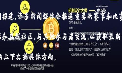 关于“山东区块链最新比赛结果”的信息，我无法提供实时更新的结果。不过，您可以通过以下渠道获取最新比赛结果：

1. **官方网站**: 访问山东区块链协会或相关组织的官方网站，他们通常会发布比赛结果和相关通知。
   
2. **社交媒体**: 关注山东区块链相关的社交媒体账号，如微信公众号、微博等，在这些平台上，相关组织发布的消息往往会是最快的。

3. **新闻报道**: 查看与区块链相关的新闻报道，许多新闻媒体会报道重要的赛事和比赛结果。

4. **论坛和社区**: 参与区块链相关的论坛和在线社区，与其他参与者交流，以获取最新信息。

如果需要更详细的信息或分析，请提供更多的上下文或具体方向。