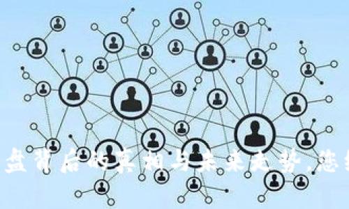 区块链币崩盘背后的真相与未来走势，您绝对想不到！