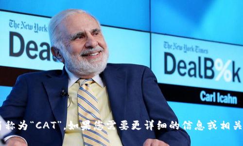 区块链猫币的简称为“CAT”。如果您需要更详细的信息或相关内容，请告诉我！