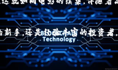   探索小狐狸钱包的世界：你的数字资产新伙伴！ / 

 guanjianci 小狐狸钱包, 数字资产, 加密货币, 区块链 /guanjianci 

引言：在数字经济的浪潮中
在当今这个信息爆炸的时代，数字资产的管理变得越来越重要。就像在一个狂风暴雨的海洋中航行，找到一艘可靠的船只至关重要。而小狐狸钱包正是这艘船，它将带你驶向加密货币的未知领域。

第一部分：小狐狸钱包的起源与背景
小狐狸钱包（MetaMask）最初是由 ConsenSys 开发的一个以太坊钱包，它的推出使得更多人能够方便地访问区块链世界。想象一下，您在一片原始的丛林中探险，突然发现了一把钥匙，这把钥匙能打开一扇通往新世界的门。小狐狸钱包就像那把钥匙，让你能轻松进入区块链的奥秘。

第二部分：小狐狸钱包的基本功能
小狐狸钱包除了是一个简单的加密资产存储工具外，其功能更为丰富。可以将其比喻为瑞士军刀，集合了多种功能：
ul
    listrong资产管理：/strong轻松管理你的以太坊及其他ERC20代币，让你的财富一目了然。/li
    listrong去中心化应用（DApp）访问：/strong通过小狐狸钱包，你可以方便地访问各种去中心化应用，无需繁琐的操作。/li
    listrong交易功能：/strong小狐狸钱包不仅可以存储资产，还支持直接在钱包内进行交易！/li
    listrong安全性：/strong小狐狸钱包注重用户安全，提供助记词和密码保护，确保你的资产安全。想象一下，生活就像一把锁，小狐狸钱包就是那把钥匙保护着你宝贵的财富。/li
/ul

第三部分：使用小狐狸钱包的步骤
使用小狐狸钱包并不复杂，下面是使用它的几个简单步骤：
ol
    listrong下载与安装：/strong前往官方网站下载小狐狸钱包的浏览器扩展或手机应用。/li
    listrong创建钱包：/strong根据引导设置钱包，务必保存好你的助记词，就像保护一颗种子，能够在未来生根发芽。/li
    listrong存入资产：/strong可以通过交易所转入以太坊或其他代币。/li
    listrong开始使用：/strong访问去中心化应用，开展你的数字资产管理之旅！/li
/ol

第四部分：小狐狸钱包的优势与局限
尽管小狐狸钱包功能强大，但也有其优劣之分。可以把它比作一辆高速公路上的跑车，速度惊人但也需要谨慎驾驶。
h5优势：/h5
ul
    li用户友好界面，适合各种技术水平的用户。/li
    li支持多种类型的数字资产。/li
    li快速访问去中心化应用，提升使用效率。/li
/ul
h5局限：/h5
ul
    li由于是网络钱包，网络安全风险不可忽视。/li
    li对于不熟悉加密货币的用户，初次设置可能会有些复杂。/li
/ul

第五部分：如何保证钱包安全
安全是使用任何数字钱包时的重中之重，想象一下，生活中总有风雨来袭，如何保护自己的财产是我们要认真考虑的。
ul
    li定期更新密码，避免使用简单或常用的密码。/li
    li备份助记词，放在安全的地方，不与他人分享。/li
    li开启双重认证（2FA），为安全再加一重保护。/li
/ul

第六部分：小狐狸钱包的未来展望
随着区块链技术的不断发展，小狐狸钱包势必也会随之进化。在未来，我们或许能看到更多的功能和服务，比如跨链交易、更多的支持资产类型等。这就如同电影的续集，伴随着高潮迭起的故事情节，让我们期待小狐狸钱包为我们带来的新惊喜吧！

结语：数字未来，携手小狐狸钱包
在数字经济的浪潮中，小狐狸钱包将是你通往未来的伙伴，就像是那颗照亮黑夜的星星，让人在迷茫中找到方向。无论是刚刚进入加密货币世界的新手，还是经验丰富的投资者，小狐狸钱包都能为你提供便捷高效的服务。期待在不久的将来，数字资产的管理将如同呼吸一般自然而然，也期待你和小狐狸钱包的奇妙旅程！ 

如果您还有其他问题或需要帮助，请随时告诉我！