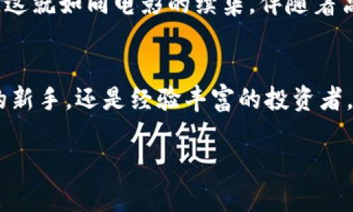   探索小狐狸钱包的世界：你的数字资产新伙伴！ / 

 guanjianci 小狐狸钱包, 数字资产, 加密货币, 区块链 /guanjianci 

引言：在数字经济的浪潮中
在当今这个信息爆炸的时代，数字资产的管理变得越来越重要。就像在一个狂风暴雨的海洋中航行，找到一艘可靠的船只至关重要。而小狐狸钱包正是这艘船，它将带你驶向加密货币的未知领域。

第一部分：小狐狸钱包的起源与背景
小狐狸钱包（MetaMask）最初是由 ConsenSys 开发的一个以太坊钱包，它的推出使得更多人能够方便地访问区块链世界。想象一下，您在一片原始的丛林中探险，突然发现了一把钥匙，这把钥匙能打开一扇通往新世界的门。小狐狸钱包就像那把钥匙，让你能轻松进入区块链的奥秘。

第二部分：小狐狸钱包的基本功能
小狐狸钱包除了是一个简单的加密资产存储工具外，其功能更为丰富。可以将其比喻为瑞士军刀，集合了多种功能：
ul
    listrong资产管理：/strong轻松管理你的以太坊及其他ERC20代币，让你的财富一目了然。/li
    listrong去中心化应用（DApp）访问：/strong通过小狐狸钱包，你可以方便地访问各种去中心化应用，无需繁琐的操作。/li
    listrong交易功能：/strong小狐狸钱包不仅可以存储资产，还支持直接在钱包内进行交易！/li
    listrong安全性：/strong小狐狸钱包注重用户安全，提供助记词和密码保护，确保你的资产安全。想象一下，生活就像一把锁，小狐狸钱包就是那把钥匙保护着你宝贵的财富。/li
/ul

第三部分：使用小狐狸钱包的步骤
使用小狐狸钱包并不复杂，下面是使用它的几个简单步骤：
ol
    listrong下载与安装：/strong前往官方网站下载小狐狸钱包的浏览器扩展或手机应用。/li
    listrong创建钱包：/strong根据引导设置钱包，务必保存好你的助记词，就像保护一颗种子，能够在未来生根发芽。/li
    listrong存入资产：/strong可以通过交易所转入以太坊或其他代币。/li
    listrong开始使用：/strong访问去中心化应用，开展你的数字资产管理之旅！/li
/ol

第四部分：小狐狸钱包的优势与局限
尽管小狐狸钱包功能强大，但也有其优劣之分。可以把它比作一辆高速公路上的跑车，速度惊人但也需要谨慎驾驶。
h5优势：/h5
ul
    li用户友好界面，适合各种技术水平的用户。/li
    li支持多种类型的数字资产。/li
    li快速访问去中心化应用，提升使用效率。/li
/ul
h5局限：/h5
ul
    li由于是网络钱包，网络安全风险不可忽视。/li
    li对于不熟悉加密货币的用户，初次设置可能会有些复杂。/li
/ul

第五部分：如何保证钱包安全
安全是使用任何数字钱包时的重中之重，想象一下，生活中总有风雨来袭，如何保护自己的财产是我们要认真考虑的。
ul
    li定期更新密码，避免使用简单或常用的密码。/li
    li备份助记词，放在安全的地方，不与他人分享。/li
    li开启双重认证（2FA），为安全再加一重保护。/li
/ul

第六部分：小狐狸钱包的未来展望
随着区块链技术的不断发展，小狐狸钱包势必也会随之进化。在未来，我们或许能看到更多的功能和服务，比如跨链交易、更多的支持资产类型等。这就如同电影的续集，伴随着高潮迭起的故事情节，让我们期待小狐狸钱包为我们带来的新惊喜吧！

结语：数字未来，携手小狐狸钱包
在数字经济的浪潮中，小狐狸钱包将是你通往未来的伙伴，就像是那颗照亮黑夜的星星，让人在迷茫中找到方向。无论是刚刚进入加密货币世界的新手，还是经验丰富的投资者，小狐狸钱包都能为你提供便捷高效的服务。期待在不久的将来，数字资产的管理将如同呼吸一般自然而然，也期待你和小狐狸钱包的奇妙旅程！ 

如果您还有其他问题或需要帮助，请随时告诉我！