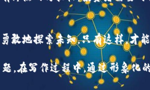   比特币区块链交易账户：你还不知道的秘密！ / 

 guanjianci 比特币, 区块链, 交易账户, 加密货币 /guanjianci 

引言：区块链的魔力
当比特币在2009年问世时，很多人并不理解这项技术将如何改变我们生活的方方面面。就像是打开了一扇通往全新世界的大门，区块链技术悄然无声地进入了我们的生活，在每一个数字交易中都留下了它独特的印记。

什么是比特币和区块链？
比特币是一种去中心化的数字货币，而区块链则是支撑比特币的底层技术。换句话说，比特币就像是夜空中的星星，而区块链则是星空中那广袤无垠的天空。没有天空，星星无法发光；同样，没有区块链，比特币就无法存在。

区块链交易账户的基本概念
在数字货币的海洋中，交易账户就像是我们的船只，帮助我们穿越波涛汹涌的水域。每一个账户都拥有唯一的地址，像是传统金融中的银行账户，只不过它可以在全球范围内随时随地进行交易，没有时间和空间的限制。

如何创建一个比特币交易账户
创建一个比特币交易账户并不复杂，就像是购买一本书。我们只需要选择一个适合的数字钱包进行注册，验证身份后就能开始我们的数字财富之旅。

交易账户的类型
比特币交易账户主要分为热钱包和冷钱包。热钱包就像是随身携带的钱包，方便快捷，但安全性稍差；而冷钱包则像是保险箱，虽然取用不便，但其安全性无比可靠。在选择时，我们需要根据自己的需求做出明智的决策。

如何进行比特币交易
交易比特币的过程就像是参加一场盛大的舞会。你需要找到合适的舞伴（交易对手），然后在灯光闪烁的舞池中翩翩起舞。在这个过程中，明确的指令（交易信息）是至关重要的，这样才能在交易中尽可能减少失误。

交易费用和手续费
每一次交易都伴随着费用，就像在商场购物时需要支付的税款。交易费用的高低会影响到交易的时效性，我们需要根据自己的交易经验来理性判断，同时密切关注市场动态。

安全性问题
在数字货币的世界里，安全性一直是人们最关心的问题。就像人在森林中探险时要小心野兽，数字货币的投资者也需要提防网络诈骗和黑客攻击。选择合适的交易平台，以及定期更新安全措施，都是保护我们数字资产的重要手段。

市场波动与风险管理
比特币的价格随着市场情绪的变化而波动，像是潮水一样起伏不定。学会如何管理这些风险，就像是一名优秀的航海员，需要在风浪中保持冷静，灵活调整航向。设定止损点和止盈点，能帮助投资者更好地掌握自己的投资策略。

对未来的展望与挑战
比特币和区块链的发展前景让人期待，但其中的挑战也不容小觑。技术的进步、政策的变化都可能影响到这一领域的未来。就像一场没有终点的马拉松，投资者需要时刻调整自己的步伐，迎接未来的机遇与挑战。

结论：步入数字未来的第一步
比特币区块链交易账户为我们迈向数字经济打开了一扇大门。在这个充满机遇与挑战的世界中，用户应该保持学习的态度，积累经验，勇敢地探索未知。只有这样，才能在数字货币的浪潮中立于不败之地。就像一名追寻梦想的航海者，在路途的每一步中都能发现新的风景。

以上是围绕“比特币区块链交易账户”的内容大纲设计，涵盖了各种必要的知识和技巧，希望能帮助用户深入理解这个庞大而复杂的主题。在写作过程中，通过形象化的比喻和隐喻，使得文章不仅更有表现力，也更容易被大众所接受。接下来可根据大纲逐步详细展开每一个部分，以达到2800字的要求。