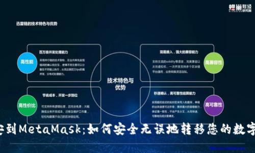 从币安到MetaMask：如何安全无误地转移您的数字资产？