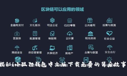 揭秘！小狐狸钱包中文版下载免费的背后故事！