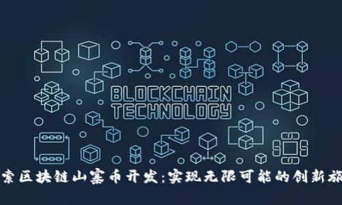 探索区块链山寨币开发：实现无限可能的创新旅程