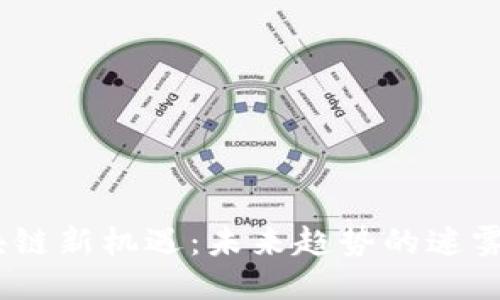 CNCC区块链新机遇：未来趋势的迷雾与可能性
