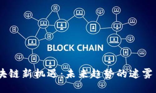 CNCC区块链新机遇：未来趋势的迷雾与可能性