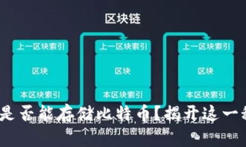 Metamask是否能存储比特币？揭开这一秘密的面纱！