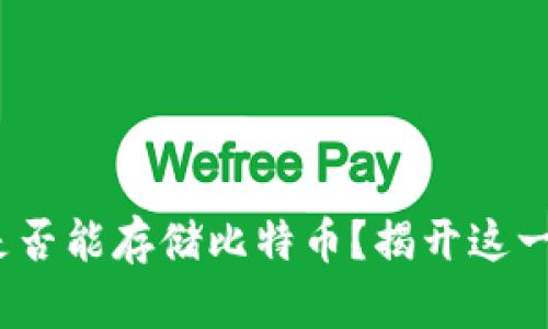 Metamask是否能存储比特币？揭开这一秘密的面纱！