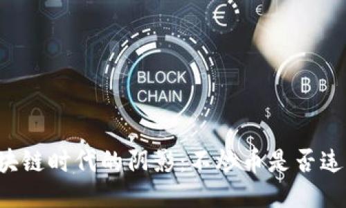 区块链时代的阴影：不炒币是否违法？