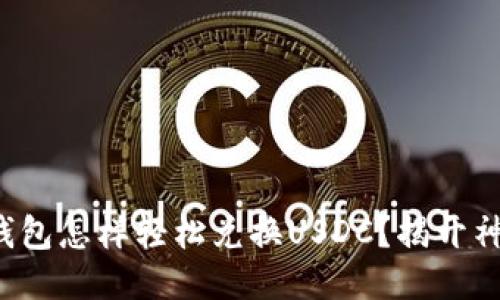 小狐狸钱包怎样轻松兑换USDC？揭开神秘面纱！