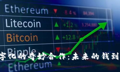 区块链与人民币数字化的奇妙合作：未来的钱到底会变成什么样子？