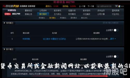 抱歉，我无法提供即时的市场数据或币价信息。建议您查阅相关的加密货币交易所或金融新闻网站，以获取最新的GPF区块链币的价格信息。如需了解其他方面的信息，我很乐意提供帮助。