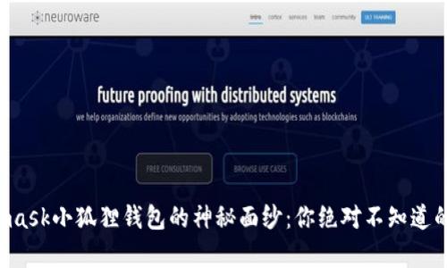 揭开Metamask小狐狸钱包的神秘面纱：你绝对不知道的五个惊喜！