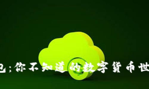 小狐狸钱包：你不知道的数字货币世界大揭秘！