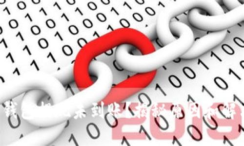 小狐狸钱包提现未到账？揭秘原因和解决方法！