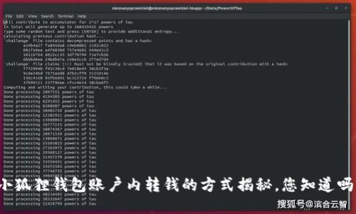 小狐狸钱包账户内转钱的方式揭秘，您知道吗？