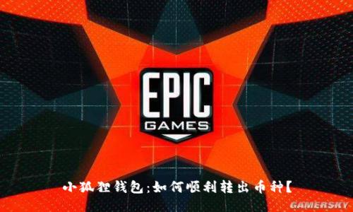 小狐狸钱包：如何顺利转出币种？