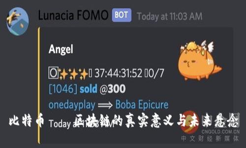 比特币——区块链的真实意义与未来悬念