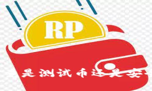 小狐狸钱包究竟是测试币还是安全可靠的选择？