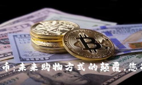 区块链商城币：未来购物方式的颠覆，您准备好了吗？