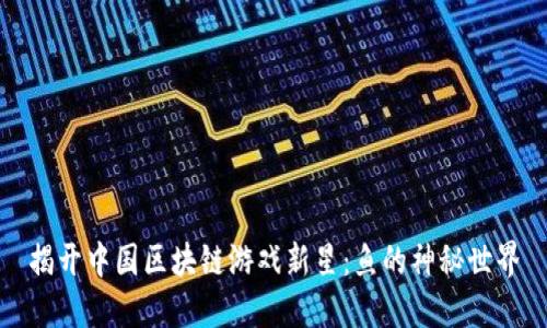 揭开中国区块链游戏新星：鱼的神秘世界