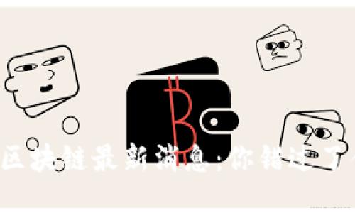 瑞秋区块链最新消息：你错过了什么？