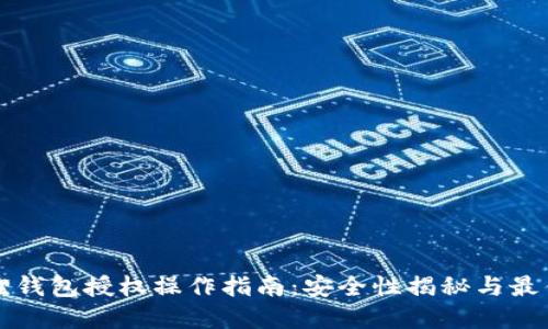 小狐狸钱包授权操作指南：安全性揭秘与最佳实践