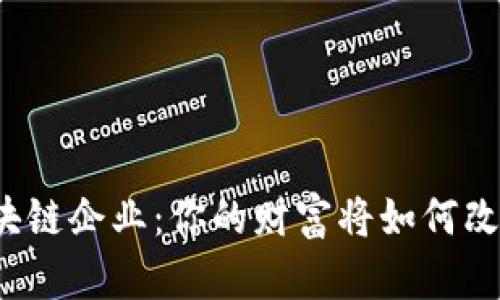 北京区块链企业：你的财富将如何改变未来？