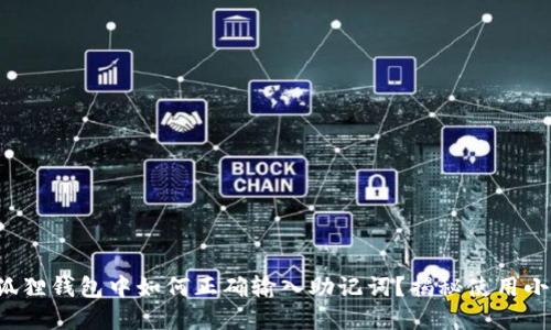 在小狐狸钱包中如何正确输入助记词？揭秘使用小技巧！