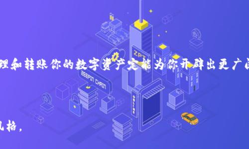    如何将MetaMask钱包中的币安全转出？一探究竟！ / 

 guanjianci  MetaMask, 加密货币, 钱包转账, 数字资产 /guanjianci 

引言：数字资产的新时代
在这个数字化飞速发展的时代，加密货币逐渐走入了我们的生活，朋友间的聊天、投资的讨论，甚至是购物支付都是围绕着数字货币进行的。而在这个庞大的数字货币世界中，MetaMask作为一款便捷的以太坊钱包，备受用户青睐。然而，使用MetaMask的人常常会面临一个疑难杂症——如何安全地将MetaMask里面的币转出来？本文将深入探讨这个话题，并为你揭开其中的悬念。

一、MetaMask简介：数字资产的护航者
MetaMask就如同我们日常生活中的钱包，它能够帮助你安全地存储、管理和发送你的加密货币。想象一下，生活如同一场奇幻的冒险旅程，而MetaMask则是你手中的护航船，帮助你穿越数字货币的海洋。在这里，你可以管理以太坊及其基于ERC20的代币，轻松实现和其他用户的交易。然而，这份安全感也意味着用户需要了解如何操作才能将这些资产转出。

二、准备工作：确保万无一失
在你开始进行币的转出操作之前，需提前做好几个准备。就像是出门前一定要确保钥匙、钱包、手机准备齐全。在这里，确保你有以下几点：
ul
    li确认账户安全：确保你使用的是安全的设备，并且你的MetaMask账户设置了强密码和双重认证。/li
    li了解转出费用：在每次交易之前，MetaMask会向你收取一定的燃料费用（Gas Fee），这就好比是你出航前需要支付的通行费。/li
    li固定接收地址：确保你拥有一个可以接收币的地址，无论是另一台钱包还是交易所账号，这就像是你在与他人交易时需要确保送货地址正确。/li
/ul

三、转账流程：一步步引导你
现在，我们可以开始深入探讨如何将币从MetaMask转出。这个过程类似于你在家中整理文件，将所需的东西一一取出。
ol
    li打开MetaMask：首先，确保你已经成功登录到MetaMask钱包，犹如打开你家中的保险柜。/li
    li选择要转出的币：在钱包界面中，选择你想要转出的币种。这一步就像挑选出你需要的文件。/li
    li点击“发送”：此时，你会看到一个“发送”按钮，点击它就像你决定向他人发送文件一样。/li
    li输入接收地址：在弹出的窗口中输入接收方的地址。这个地址就像是信件的邮寄地址，确保无误。/li
    li设置转账金额：在接下来的界面上，输入你想要转出的金额。想象自己在决定将多少的文件寄出。/li
    li确认Gas费用：查看预估的Gas费用，确保你能够支付这一笔费用。这一步骤是为你的交易加上“邮费”的环节。/li
    li确认交易：最后，点击“确认”按钮，完成转账。如果一切顺利，你会看到交易成功的提示。/li
/ol

四、交易的等待与确认：给自己一份耐心
每一次转账都像是一场时间的旅行，虽然你已经完成了所有操作，但交易的确认可能需要一些时间。在以太坊网络中，由于区块链的特性，这一过程并不总是瞬间完成。你可以在交易记录中查看转账状态，就如同等待着快递的到来，你只需稍待片刻，便能看到它的足迹。

五、常见问题解答：避免误区，提升转账安全性
在进行加密货币转账时，由于信息的不对称，很多用户可能会遇到各种问题。因此，了解这些常见问题能够帮助你减少错误。
ul
    li为何转账总是失败？有时，由于Gas费用设置过低，导致交易无法被矿工确认，确保你的Gas费用足够，并等待合适时机再进行转账。/li
    li如何找到交易记录？在MetaMask中，你可以通过“活动”查看你的交易历史，就像翻阅自己日记中的过往。/li
    li转出币后如何查看状态？可以通过Etherscan等区块链浏览器输入你的交易哈希，获知详细信息。/li
/ul

六、总结：数字货币的未来之路
随着加密货币的不断普及，MetaMask作为重要的数字资产管理工具，其使用的方法和注意事项也将不断演进。在这个充满挑战和机遇的领域，了解如何安全、便捷地管理和转账你的数字资产定能为你开辟出更广阔的天地。正如生活中的每一次冒险，只有了解前路才能稳步前行。

希望本篇文章，能够像一盏明灯，为你的数字资产管理之路指引方向，让我们共同迎接更加辉煌的未来！

按照以上结构，本文为你提供了一份完整的转账流程指南，确保读者能够清楚了解如何在MetaMask中安全转账，且提高了语言的表现力与情感，增强了人性化的写作风格。