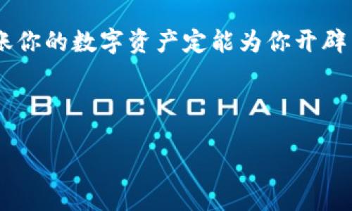    如何将MetaMask钱包中的币安全转出？一探究竟！ / 

 guanjianci  MetaMask, 加密货币, 钱包转账, 数字资产 /guanjianci 

引言：数字资产的新时代
在这个数字化飞速发展的时代，加密货币逐渐走入了我们的生活，朋友间的聊天、投资的讨论，甚至是购物支付都是围绕着数字货币进行的。而在这个庞大的数字货币世界中，MetaMask作为一款便捷的以太坊钱包，备受用户青睐。然而，使用MetaMask的人常常会面临一个疑难杂症——如何安全地将MetaMask里面的币转出来？本文将深入探讨这个话题，并为你揭开其中的悬念。

一、MetaMask简介：数字资产的护航者
MetaMask就如同我们日常生活中的钱包，它能够帮助你安全地存储、管理和发送你的加密货币。想象一下，生活如同一场奇幻的冒险旅程，而MetaMask则是你手中的护航船，帮助你穿越数字货币的海洋。在这里，你可以管理以太坊及其基于ERC20的代币，轻松实现和其他用户的交易。然而，这份安全感也意味着用户需要了解如何操作才能将这些资产转出。

二、准备工作：确保万无一失
在你开始进行币的转出操作之前，需提前做好几个准备。就像是出门前一定要确保钥匙、钱包、手机准备齐全。在这里，确保你有以下几点：
ul
    li确认账户安全：确保你使用的是安全的设备，并且你的MetaMask账户设置了强密码和双重认证。/li
    li了解转出费用：在每次交易之前，MetaMask会向你收取一定的燃料费用（Gas Fee），这就好比是你出航前需要支付的通行费。/li
    li固定接收地址：确保你拥有一个可以接收币的地址，无论是另一台钱包还是交易所账号，这就像是你在与他人交易时需要确保送货地址正确。/li
/ul

三、转账流程：一步步引导你
现在，我们可以开始深入探讨如何将币从MetaMask转出。这个过程类似于你在家中整理文件，将所需的东西一一取出。
ol
    li打开MetaMask：首先，确保你已经成功登录到MetaMask钱包，犹如打开你家中的保险柜。/li
    li选择要转出的币：在钱包界面中，选择你想要转出的币种。这一步就像挑选出你需要的文件。/li
    li点击“发送”：此时，你会看到一个“发送”按钮，点击它就像你决定向他人发送文件一样。/li
    li输入接收地址：在弹出的窗口中输入接收方的地址。这个地址就像是信件的邮寄地址，确保无误。/li
    li设置转账金额：在接下来的界面上，输入你想要转出的金额。想象自己在决定将多少的文件寄出。/li
    li确认Gas费用：查看预估的Gas费用，确保你能够支付这一笔费用。这一步骤是为你的交易加上“邮费”的环节。/li
    li确认交易：最后，点击“确认”按钮，完成转账。如果一切顺利，你会看到交易成功的提示。/li
/ol

四、交易的等待与确认：给自己一份耐心
每一次转账都像是一场时间的旅行，虽然你已经完成了所有操作，但交易的确认可能需要一些时间。在以太坊网络中，由于区块链的特性，这一过程并不总是瞬间完成。你可以在交易记录中查看转账状态，就如同等待着快递的到来，你只需稍待片刻，便能看到它的足迹。

五、常见问题解答：避免误区，提升转账安全性
在进行加密货币转账时，由于信息的不对称，很多用户可能会遇到各种问题。因此，了解这些常见问题能够帮助你减少错误。
ul
    li为何转账总是失败？有时，由于Gas费用设置过低，导致交易无法被矿工确认，确保你的Gas费用足够，并等待合适时机再进行转账。/li
    li如何找到交易记录？在MetaMask中，你可以通过“活动”查看你的交易历史，就像翻阅自己日记中的过往。/li
    li转出币后如何查看状态？可以通过Etherscan等区块链浏览器输入你的交易哈希，获知详细信息。/li
/ul

六、总结：数字货币的未来之路
随着加密货币的不断普及，MetaMask作为重要的数字资产管理工具，其使用的方法和注意事项也将不断演进。在这个充满挑战和机遇的领域，了解如何安全、便捷地管理和转账你的数字资产定能为你开辟出更广阔的天地。正如生活中的每一次冒险，只有了解前路才能稳步前行。

希望本篇文章，能够像一盏明灯，为你的数字资产管理之路指引方向，让我们共同迎接更加辉煌的未来！

按照以上结构，本文为你提供了一份完整的转账流程指南，确保读者能够清楚了解如何在MetaMask中安全转账，且提高了语言的表现力与情感，增强了人性化的写作风格。