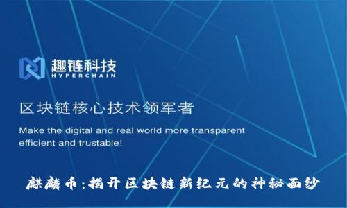 麒麟币：揭开区块链新纪元的神秘面纱