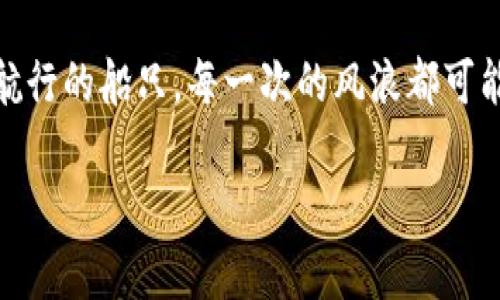 区块链公司如何成功发行数字货币？揭秘背后的秘密与挑战！/

区块链, 数字货币, 发行, 投资/guanjianci

目录
1. 引言：数字货币的崛起
2. 区块链技术与数字货币的关系
3. 发行数字货币的背景与意义
4. 区块链公司如何制定发行策略
5. 数字货币的包装与市场宣传
6. 发行过程中的法律与合规性挑战
7. 投资者心理与市场反应
8. 数字货币发行后的发展与管理
9. 结论：未来的数字货币市场

1. 引言：数字货币的崛起
近年来，数字货币如雨后春笋般涌现，犹如一场激动人心的金融革命。无论是比特币、以太坊，还是新兴的各类代币，数字货币的魅力吸引了无数投资者和技术爱好者的关注。数字货币不仅仅是一种新的投资方式，更是一种全新的经济形态，在这个充满机会与挑战的时代，区块链公司以其创新的姿态，在数字货币的发行与交易上发挥着至关重要的作用。

2. 区块链技术与数字货币的关系
区块链技术就像是数字货币的“血管”，为其提供了强有力的支持。通过去中心化的特点，区块链保障了交易的安全与透明，使得每一笔交易都可以被追溯，就如同每一片树叶都能在森林中找到自己的根。区块链的分布式账本技术，给予了数字货币更广阔的可能性，使得其在全球范围内得以流通。随着技术的不断进步，区块链的应用领域也在不断扩大，从金融到医疗，甚至是艺术与娱乐行业，都在潜移默化地接受着这一新兴技术的洗礼。

3. 发行数字货币的背景与意义
许多人可能会问，为什么区块链公司选择发行数字货币？这背后的原因多种多样。从资金筹集到项目推广，数字货币的发行能够为公司提供急需的资金，帮助其在激烈的市场竞争中脱颖而出。就像一场盛大的派对，数字货币的发行吸引了众多“嘉宾”的参与，无论是投资者、技术开发者，还是普通用户，都在这一过程中找到了属于自己的位置。

4. 区块链公司如何制定发行策略
在决定发行数字货币之前，区块链公司需要制定详细的策略。这就如同厨师在烹饪之前需要准备好食材与调料。发行策略包括目标受众的定位、市场需求分析、同行竞争环境的考量等。通过对市场的深刻理解，公司可以制定出更具吸引力的发行方案和代币经济模型，确保数字货币在市场上的成功上市。

5. 数字货币的包装与市场宣传
数字货币的“包装”不仅仅是外观设计，更是一种品牌形象的传达。好的包装就像是一本吸引眼球的书籍，能够让人产生兴趣。通过有效的市场宣传，区块链公司可以加深公众对其数字货币的认识与理解。利用社交媒体、线上社区、以及各种公关活动，传播代币的价值主张与应用场景，使潜在的用户与投资者对其产生信任。

6. 发行过程中的法律与合规性挑战
发行数字货币并非一路畅通，法律与合规问题更是不可忽视的挑战。各国政府对数字货币的监管政策不尽相同，有些国家对其持支持态度，而有些则对其采取了严格的限制。这就如同在一场严苛的考试中，区块链公司必须巧妙应对，以确保其数字货币的合规性，避免未来可能的法律风险与资金损失。

7. 投资者心理与市场反应
投资者的心理状态对于数字货币的成功发行至关重要。在市场波动性极大的环境下，投资者的非理性行为时常影响着市场的价格走势。区块链公司需要敏锐捕捉到投资者的情绪与需求，通过有效的信息沟通与透明的运营，增强投资者的信心，构建良好的市场预期。

8. 数字货币发行后的发展与管理
发行数字货币后，管理与运营同样重要。区块链公司需要持续关注市场动态与用户反馈，根据市场的变化做出相应的调整与。在这个阶段，如何兼顾技术、安全与用户体验，是每个区块链公司必须面对的挑战。成功的管理就如同一名优秀的指挥家，能够把握住每一个音符，使得整个乐团和谐共鸣。

9. 结论：未来的数字货币市场
数字货币的未来依旧充满了不确定性，但毋庸置疑的是，区块链技术将继续推动这一领域的发展与创新。区块链公司在发行数字货币的过程中，面临着诸多挑战与机遇，它们就像是在一片广阔的海洋中航行的船只，每一次的风浪都可能成为它们成长的契机。在未来的市场竞争中，如何灵活应对变化，将决定它们能否顺利抵达彼岸。数字货币的崛起，不仅是技术的胜利，更是人类对创新与自由愿望的追求。

通过上述大纲与内容，我们可以更深入地探讨区块链公司发币的复杂性与重要性，同时引发读者的思考与共鸣，增强文章的吸引力和传播价值。