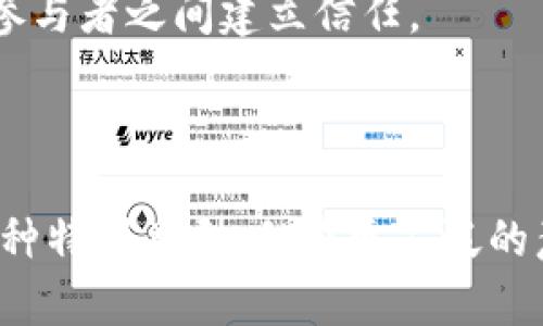比特币区块链是一种特定的区块链技术，专门用于比特币交易的记录和管理。为了让您更好地理解比特币区块链和相关技术，以下是一些与之相关的区块链类型：

1. **比特币区块链**：这是最早也是最著名的区块链，专门用于比特币的交易。

2. **其他加密货币区块链**：与比特币类似的区块链，如以太坊、瑞波币等，每种都有自己独特的特性和用途。

3. **私有区块链**：这些通常是企业或组织内部使用的区块链，目的是为了提高数据透明度和安全性。

4. **联盟区块链**：由多个组织共同管理的区块链，能够在不同的参与者之间建立信任。

5. **公共区块链**：任何人都可以参与的区块链，无需许可或限制。

每种区块链类型都有其特定的功能和目的，虽然比特币区块链是一种特别类型，但在更广泛的意义上，区块链技术已经发展出多种不同的形式和变种。