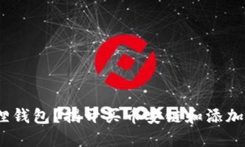 为什么选择小狐狸钱包？揭开买币安链和添加USDT的背后秘密！