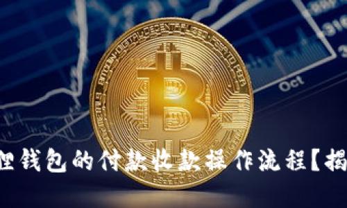 如何轻松掌握小狐狸钱包的付款收款操作流程？揭开操作背后的秘籍！