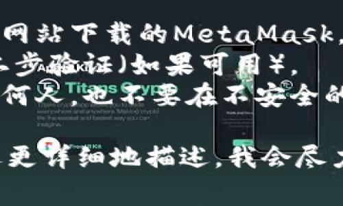 如果您遇到与MetaMask相关的问题，以下是一些常见的问题以及解决方案：

### 1. 连接问题
**问题描述**：无法与网站连接或钱包无法连接。

**解决方案**：
- 确保您的浏览器已更新至最新版本。
- 检查您的网络连接，确保网络稳定。
- 如果使用VPN，尝试禁用它，看看是否解决问题。
- 重新启动浏览器和MetaMask扩展。

### 2. 交易失败
**问题描述**：交易提交后未能完成且状态为失败。

**解决方案**：
- 检查交易的Gas费用是否足够。交易失败可能是由于Gas费用设置过低。
- 等待网络拥堵减轻后再尝试。高峰期可能导致交易失败。
- 确认您的账户余额是否足够支付交易费用。

### 3. 密码丢失
**问题描述**：忘记或丢失了MetaMask密码。

**解决方案**：
- 如果您有备份的助记词，您可以使用它恢复钱包。
- 在MetaMask的设置中，有“恢复钱包”的选项。
- 确保将助记词和私钥保存在安全的地方，并且不与他人共享。

### 4. 代币丢失
**问题描述**：看不到某些代币在钱包中显示。

**解决方案**：
- 在MetaMask中手动添加代币。您需要代币的合约地址来添加。
- 一些代币可能需要在特定网络上才能显示，确保您切换到了正确的网络。

### 5. 安全问题
**问题描述**：担心账户安全。

**解决方案**：
- 请确保您使用的是官方网站下载的MetaMask。
- 定期更改密码，并启用二步验证（如果可用）。
- 不要把助记词分享给任何人，也不要在不安全的环境中输入。

如果您有特定的问题，欢迎更详细地描述，我会尽力帮助您解决。