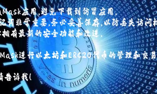 要在安卓设备上安装MetaMask，可以按照以下步骤进行操作：

### 步骤 1: 打开Google Play商店
在你的安卓设备上，找到并打开Google Play商店应用。

### 步骤 2: 搜索MetaMask
在Play商店的搜索栏中输入“MetaMask”，然后点击搜索。

### 步骤 3: 安装应用
在搜索结果中找到MetaMask应用，点击进入应用页面。然后点击“安装”按钮，开始下载和安装MetaMask应用。

### 步骤 4: 打开应用
安装完成后，你可以通过Play商店的“打开”按钮直接启动MetaMask，或者在主屏幕或应用列表中找到MetaMask图标，点击打开。

### 步骤 5: 创建或导入钱包
首次打开MetaMask时，你会看到创建新钱包或导入已有钱包的选项：
- **创建新钱包**：如果你是第一次使用MetaMask，请选择创建新钱包，按照提示设置密码并备份助记词。
- **导入已有钱包**：如果你已经有MetaMask账户，可以选择导入，输入助记词或私钥。

### 步骤 6: 设置
完成钱包创建或导入后，按照应用内的指引设置相关选项，例如连接到以太坊主网或其他网络。

### 注意事项
1. **安全性**：确保下载的是官方的MetaMask应用，避免下载到仿冒应用。
2. **备份助记词**：创建钱包时获得的助记词非常重要，务必妥善保存，以防丢失访问权限。
3. **定期更新**：保持应用更新，以确保你拥有最新的安全功能和改进。

完成以上步骤后，你就可以开始使用MetaMask进行以太坊和ERC20代币的管理和交易了。

如果还有其他问题或需要进一步的帮助，请告诉我！