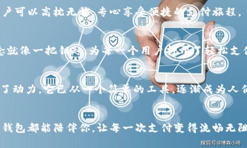 小狐狸钱包：手机用户的最佳选择，还是另有隐情？

小狐狸钱包, 手机钱包, 钱包推荐, 数字货币/guanjianci

一、引言：数字时代的必需品
随着手机科技迅猛发展，我们的生活方式也在不断变化。现如今，手机已经不仅仅是通讯工具，还是我们生活中不可或缺的一部分。如今越来越多的人开始使用手机钱包，方便快捷的支付方式让我们的生活焕然一新。在这样的大背景下，小狐狸钱包应运而生，其便携性和实用性，成为手机用户的新宠。

二、小狐狸钱包介绍：轻松管理你的一切
小狐狸钱包作为一款数字钱包软件，其最大的特点就是用户友好与多种功能的整合。无论是传统的银行卡，还是各种数字货币，小狐狸钱包都可以轻松管理。就像生活中的万用刀，能够应对各种突发需求。

三、手机适用性分析：各种设备的完美伙伴
当谈到小狐狸钱包是否适合手机使用时，我们需要从几个方面来进行分析。首先，小狐狸钱包支持多种手机操作系统，包括iOS和Android，几乎覆盖了市面上的主流手机型号。这样就像是一场盛大的演出，不同的演员在同一个舞台上合作，确保每个观众都能够享受精彩的表演。

四、功能全面性：让支付更轻松
小狐狸钱包不仅仅局限于支付功能。它还支持转账、充值、消费记录查询等一系列功能。这样的设计使得用户可以像浏览一本图画书一样，轻松找到自己需要的信息。比如，你可以随时查询余额状态，掌握自己的消费情况，避免“钱从口袋溜走”的尴尬。

五、安全性：守护你的数字资产
资金安全是每位用户最关心的问题，小狐狸钱包在这方面采取了多项措施，确保用户的资金安全。其使用的加密技术，就像生活中的安全锁，保护着你的隐私与财产。用户可以高枕无忧，专心享受便捷的支付旅程。

六、用户体验：你就是主角
小狐狸钱包的用户界面友好，操作简单，适合各个年龄段的用户。新手用户如同走进温暖的家，让人倍感舒适。无论是老年人还是年轻人，都能轻松上手。这样的设计理念就像一把钥匙，为每一个用户打开了轻松支付的大门。

七、社会认知：从讨论到应用
越来越多的人开始接受并使用小狐狸钱包，这不仅反映了市场的需求，也体现了人们对数字支付方式的认可与信任。用户的积极反馈为小狐狸钱包的进一步发展提供了动力。它已从一个简单的工具，逐渐成为人们生活中的一部分，像一位默默无闻的好伙伴。

八、结论：值得信赖的伙伴
综上所述，小狐狸钱包凭借其丰富的功能、安全性以及良好的用户体验，已成为手机用户的理想选择。无论你是在咖啡厅里享受下午茶，还是在地铁上忙碌穿行，小狐狸钱包都能陪伴你，让每一次支付变得流畅无阻。就如同生活中的一部分，它让我们的生活更加方便，从容不迫。感受小狐狸钱包带来的便捷，或许你也会发现，它就像是你生活中的一抹亮色，照亮每一个平凡的日子。