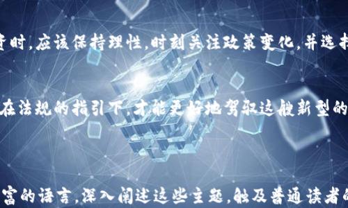 
  区块链与比特币：中国法律的迷雾与希望之路/  

关键词
 guanjianci 区块链, 比特币, 中国法律, 加密货币/ guanjianci 

一、引言：在法律的海洋中航行
生活就像一片汪洋大海，每个人都在试图找到自己的航路。而在当今金融科技快速发展的时代，区块链技术和比特币的出现，犹如在这片海洋中激起了层层波澜。它们带来了新的机遇和挑战，尤其是在中国这个拥有独特法律环境的国家。然而，在这片海域中，航行者们经常面临法律的不确定性与风险。那么，究竟区块链与比特币在中国是合法的，还是充满了未知的挑战？

二、区块链与比特币的基础知识
在深入探讨法律问题之前，我们首先需要了解区块链和比特币的基本概念。区块链是一种去中心化的分布式账本技术，如同一本公开的记账本，记录着所有的交易信息。而比特币则是建立在区块链基础上的数字货币，可以进行点对点的交易而不需要中介机构的介入。

三、中国对区块链技术的态度
中国政府对区块链技术的态度如同春天的天气，时而和煦，时而寒冷。近年来，中国官方相继表示支持区块链的发展，甚至提出了“区块链 ”的战略。而许多地方政府也纷纷推出区块链应用示范区，推动区块链在金融、物流、医疗等领域的落地应用。
然而，这并不意味着比特币及其他加密货币同样得到认可。相反，中国政府对加密货币的监管政策相对严格，形成了一道阻碍数字货币发展的“红线”。

四、比特币在中国的法律现状
在中国，比特币的合法性问题如同一场持续的辩论。首先，2017年，中国人民银行等七部门联合发布了《关于防范代币发行融资风险的公告》，明确禁止了ICO（首次代币发行）和交易所的相关活动。因此，像比特币这样的加密货币在交易市场上受到严格限制。
尽管如此，也有一些声音试图寻找法律的缝隙，以进行比特币的投资和交易。这其中的法律灰色地带犹如夜空中的繁星，迷人却又难以把握。

五、区块链法律的未来展望
虽然比特币在中国的合法性依然模糊，但区块链技术的发展却为法律的未来注入了希望。我们可以想象一个未来的场景：在一个充满创造力和技术创新的社会，区块链与传统法律系统的结合将开创更多的可能性。
例如，基于区块链技术的智能合约能够自动执行合约条款，减少了因人为因素导致的法律纠纷。而这一切都源于对区块链的认可和应用，如何引导这一技术健康发展，将是未来法律走向的重要课题。

六、投资者如何应对法律风险
对于想要投资比特币的用户而言，了解相关法律风险至关重要。如同航海者在海洋上遇险时，拥有导航仪和救生衣是最大的保障。因此，投资者在进行加密货币投资时，应该保持理性，时刻关注政策变化，并选择合法合规的交易方式。

七、结语：航行中的希望与挑战
在区块链与比特币的浪潮中，我们每个人都是航行者，探索未知的海域。面对法律的不确定性，我们既要保持对新技术的探索精神，也需时刻警惕潜在的风险。只有在法规的指引下，才能更好地驾驭这艘新型的金融船只，驶向充满希望的未来。

---

这个大纲提供了一个关于“区块链与比特币在中国合法性”的全面探讨，并通过形象化的比喻和隐喻，增强了文本的表现力和吸引力。最终的文本将以生动、情感丰富的语言，深入阐述这些主题，触及普通读者的情感和好奇心。