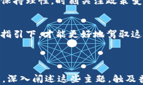 
  区块链与比特币：中国法律的迷雾与希望之路/  

关键词
 guanjianci 区块链, 比特币, 中国法律, 加密货币/ guanjianci 

一、引言：在法律的海洋中航行
生活就像一片汪洋大海，每个人都在试图找到自己的航路。而在当今金融科技快速发展的时代，区块链技术和比特币的出现，犹如在这片海洋中激起了层层波澜。它们带来了新的机遇和挑战，尤其是在中国这个拥有独特法律环境的国家。然而，在这片海域中，航行者们经常面临法律的不确定性与风险。那么，究竟区块链与比特币在中国是合法的，还是充满了未知的挑战？

二、区块链与比特币的基础知识
在深入探讨法律问题之前，我们首先需要了解区块链和比特币的基本概念。区块链是一种去中心化的分布式账本技术，如同一本公开的记账本，记录着所有的交易信息。而比特币则是建立在区块链基础上的数字货币，可以进行点对点的交易而不需要中介机构的介入。

三、中国对区块链技术的态度
中国政府对区块链技术的态度如同春天的天气，时而和煦，时而寒冷。近年来，中国官方相继表示支持区块链的发展，甚至提出了“区块链 ”的战略。而许多地方政府也纷纷推出区块链应用示范区，推动区块链在金融、物流、医疗等领域的落地应用。
然而，这并不意味着比特币及其他加密货币同样得到认可。相反，中国政府对加密货币的监管政策相对严格，形成了一道阻碍数字货币发展的“红线”。

四、比特币在中国的法律现状
在中国，比特币的合法性问题如同一场持续的辩论。首先，2017年，中国人民银行等七部门联合发布了《关于防范代币发行融资风险的公告》，明确禁止了ICO（首次代币发行）和交易所的相关活动。因此，像比特币这样的加密货币在交易市场上受到严格限制。
尽管如此，也有一些声音试图寻找法律的缝隙，以进行比特币的投资和交易。这其中的法律灰色地带犹如夜空中的繁星，迷人却又难以把握。

五、区块链法律的未来展望
虽然比特币在中国的合法性依然模糊，但区块链技术的发展却为法律的未来注入了希望。我们可以想象一个未来的场景：在一个充满创造力和技术创新的社会，区块链与传统法律系统的结合将开创更多的可能性。
例如，基于区块链技术的智能合约能够自动执行合约条款，减少了因人为因素导致的法律纠纷。而这一切都源于对区块链的认可和应用，如何引导这一技术健康发展，将是未来法律走向的重要课题。

六、投资者如何应对法律风险
对于想要投资比特币的用户而言，了解相关法律风险至关重要。如同航海者在海洋上遇险时，拥有导航仪和救生衣是最大的保障。因此，投资者在进行加密货币投资时，应该保持理性，时刻关注政策变化，并选择合法合规的交易方式。

七、结语：航行中的希望与挑战
在区块链与比特币的浪潮中，我们每个人都是航行者，探索未知的海域。面对法律的不确定性，我们既要保持对新技术的探索精神，也需时刻警惕潜在的风险。只有在法规的指引下，才能更好地驾驭这艘新型的金融船只，驶向充满希望的未来。

---

这个大纲提供了一个关于“区块链与比特币在中国合法性”的全面探讨，并通过形象化的比喻和隐喻，增强了文本的表现力和吸引力。最终的文本将以生动、情感丰富的语言，深入阐述这些主题，触及普通读者的情感和好奇心。