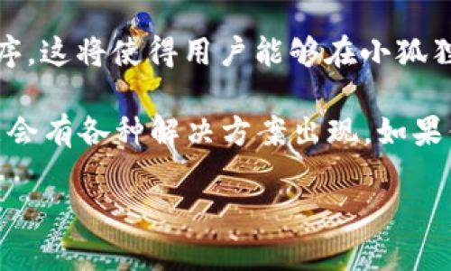 关于“小狐狸钱包支持火币链吗”的问题，这里是一些相关信息供你参考：

小狐狸钱包（也叫“狐狸钱包”或“MetaMask”）是一个流行的以太坊和ERC20代币的钱包，主要与以太坊及其生态系统中的链交互。至于是否支持火币链（Huobi Chain），我们可以通过以下几个方面来探讨：

1. **小狐狸钱包的特点**：小狐狸钱包专注于以太坊及其网络，支持ERC20代币的交易和管理。虽然扩展功能可以支持其他链，但其核心功能仍与以太坊紧密相连。

2. **火币链的特点**：火币链是由火币集团推出的区块链网络，专注于提供高效的交易服务与智能合约支持。与以太坊相比，它有自己的架构和标准。

3. **链间互操作性**：虽然小狐狸钱包自身并不原生支持火币链，但用户可以使用一些跨链桥（如AnySwap等）将资产从以太坊链转移到其他链。

4. **社区及开发者支持**：开发者和社区可能会逐渐构建支持火币链的钱包或扩展程序，这将使得用户能够在小狐狸钱包中管理火币链的资产。

总结来说，当前的小狐狸钱包并不直接支持火币链，但随着区块链技术的发展，未来可能会有各种解决方案出现。如果你需要在火币链上进行交易或管理资产，建议使用专门支持火币链的钱包。

若您需要更深入的分析或具体的互操作解决方案，请您提供更多的细节或问题。